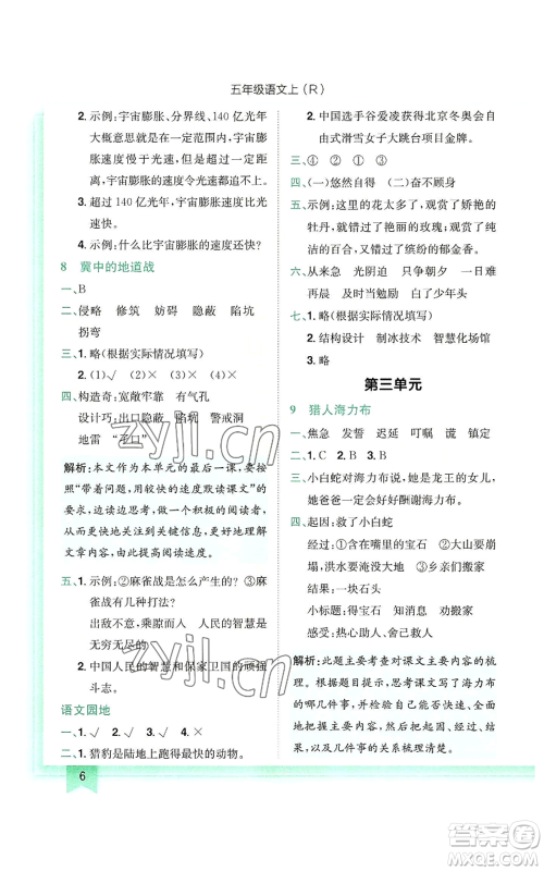 龙门书局2022黄冈小状元作业本五年级上册语文人教版参考答案