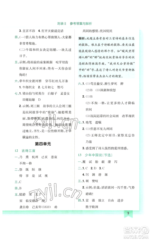 龙门书局2022黄冈小状元作业本五年级上册语文人教版参考答案