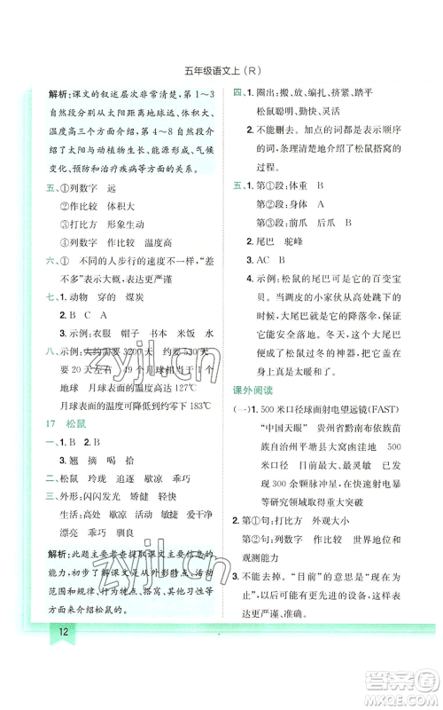 龙门书局2022黄冈小状元作业本五年级上册语文人教版参考答案