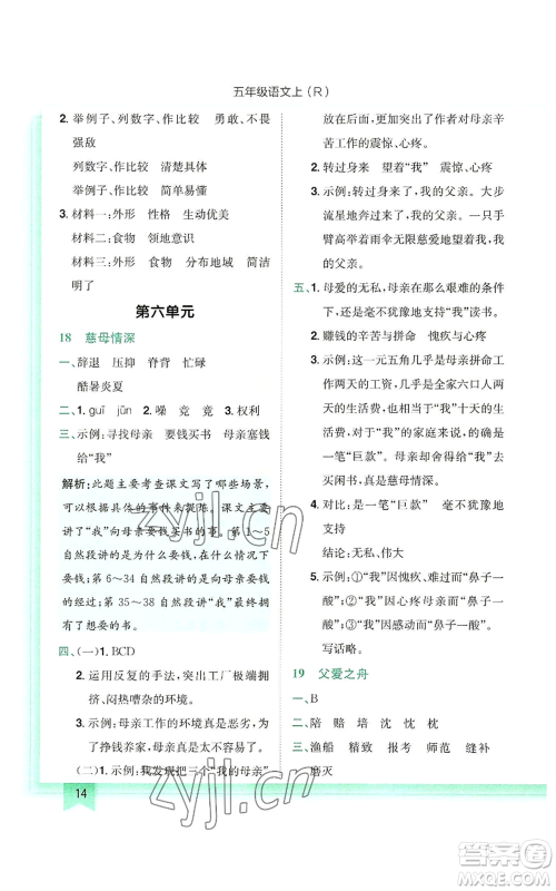 龙门书局2022黄冈小状元作业本五年级上册语文人教版参考答案