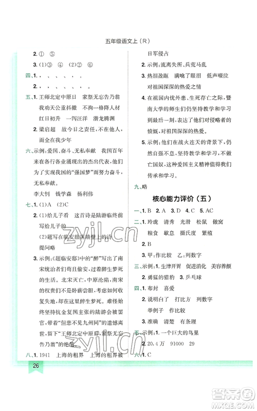 龙门书局2022黄冈小状元作业本五年级上册语文人教版参考答案