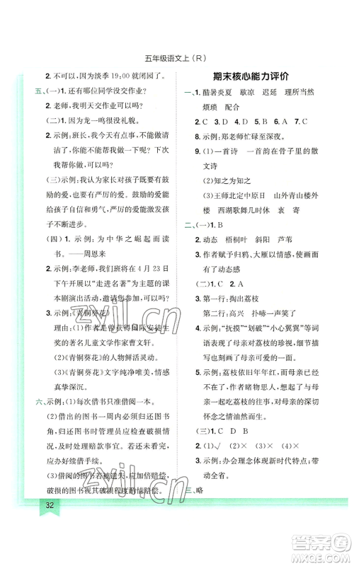 龙门书局2022黄冈小状元作业本五年级上册语文人教版参考答案