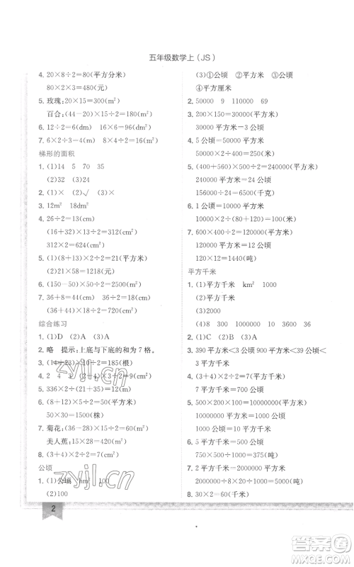 龙门书局2022黄冈小状元作业本五年级上册数学江苏版参考答案