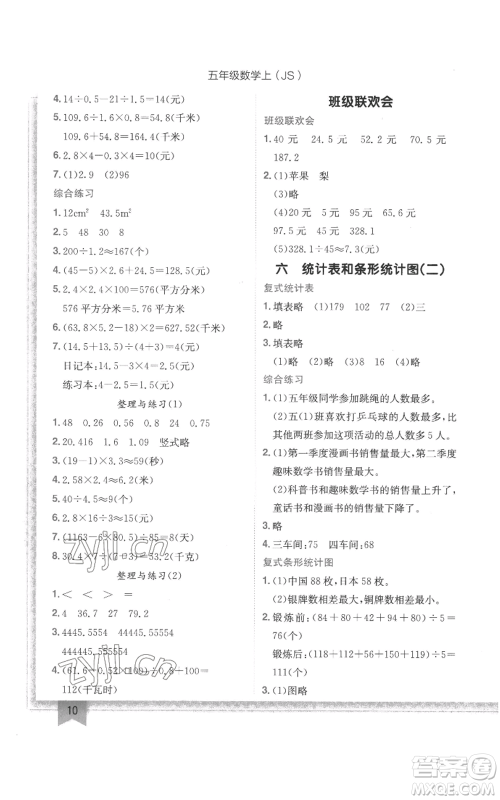 龙门书局2022黄冈小状元作业本五年级上册数学江苏版参考答案