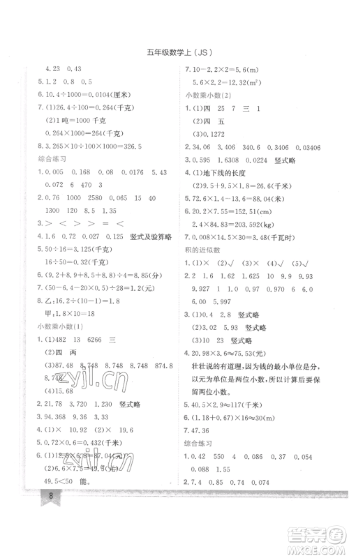 龙门书局2022黄冈小状元作业本五年级上册数学江苏版参考答案