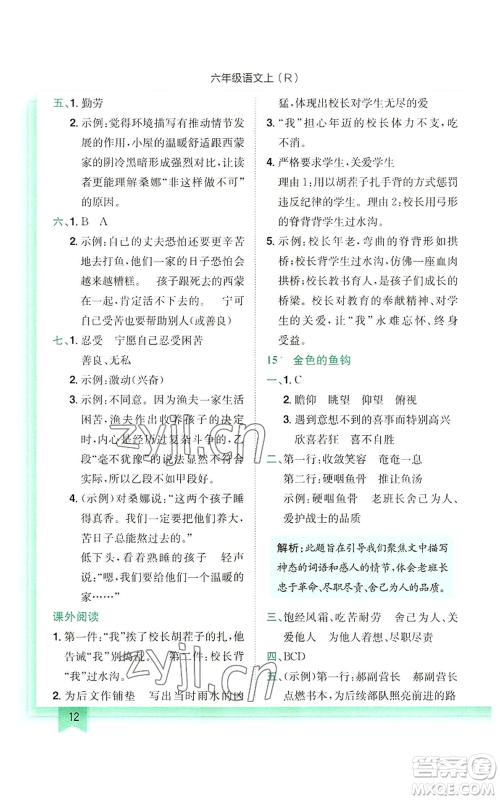 龙门书局2022黄冈小状元作业本六年级上册语文人教版参考答案