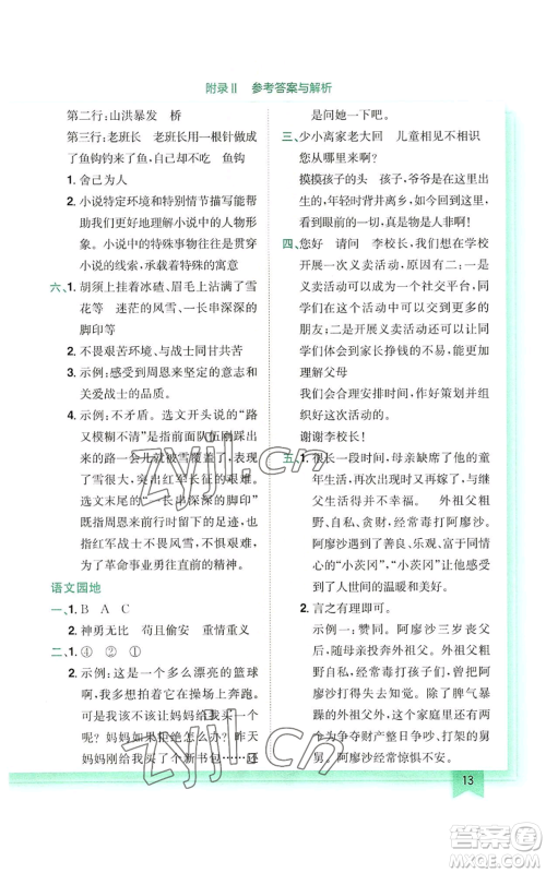 龙门书局2022黄冈小状元作业本六年级上册语文人教版参考答案