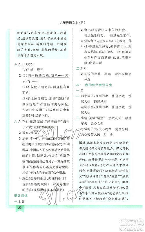 龙门书局2022黄冈小状元作业本六年级上册语文人教版参考答案