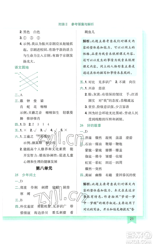 龙门书局2022黄冈小状元作业本六年级上册语文人教版参考答案