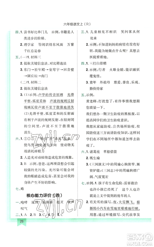 龙门书局2022黄冈小状元作业本六年级上册语文人教版参考答案