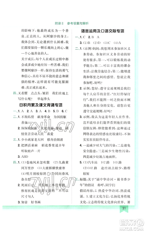 龙门书局2022黄冈小状元作业本六年级上册语文人教版参考答案
