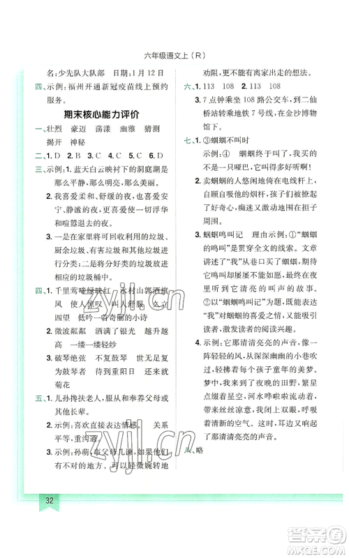 龙门书局2022黄冈小状元作业本六年级上册语文人教版参考答案