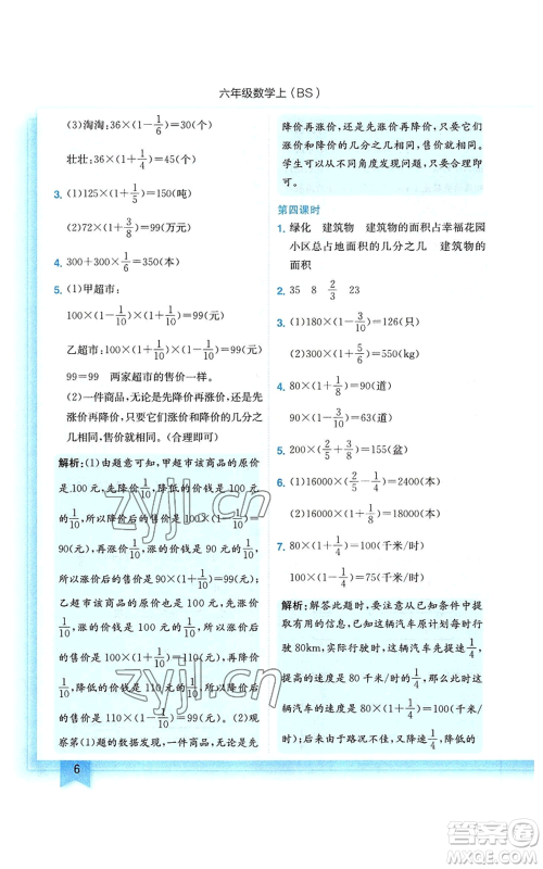 龙门书局2022黄冈小状元作业本六年级上册数学北师大版参考答案