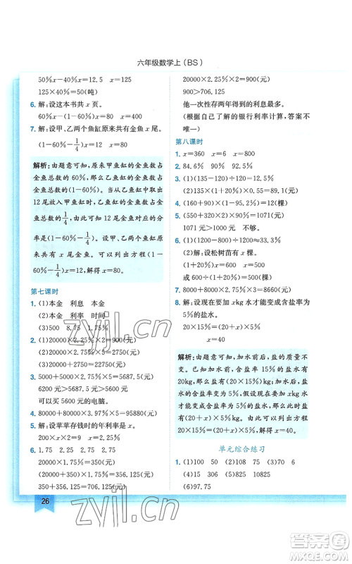 龙门书局2022黄冈小状元作业本六年级上册数学北师大版参考答案