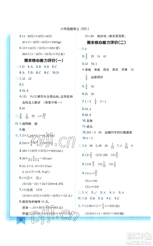 龙门书局2022黄冈小状元作业本六年级上册数学北师大版参考答案