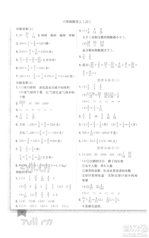 龙门书局2022黄冈小状元作业本六年级上册数学江苏版参考答案