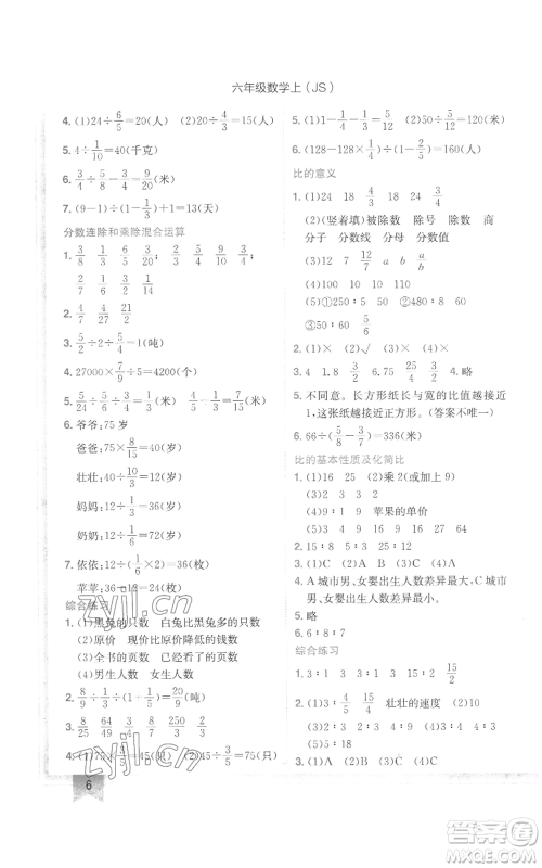 龙门书局2022黄冈小状元作业本六年级上册数学江苏版参考答案