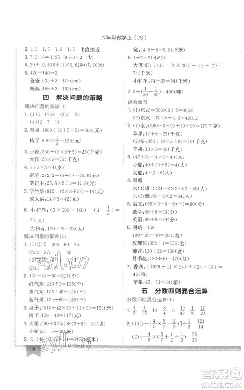 龙门书局2022黄冈小状元作业本六年级上册数学江苏版参考答案