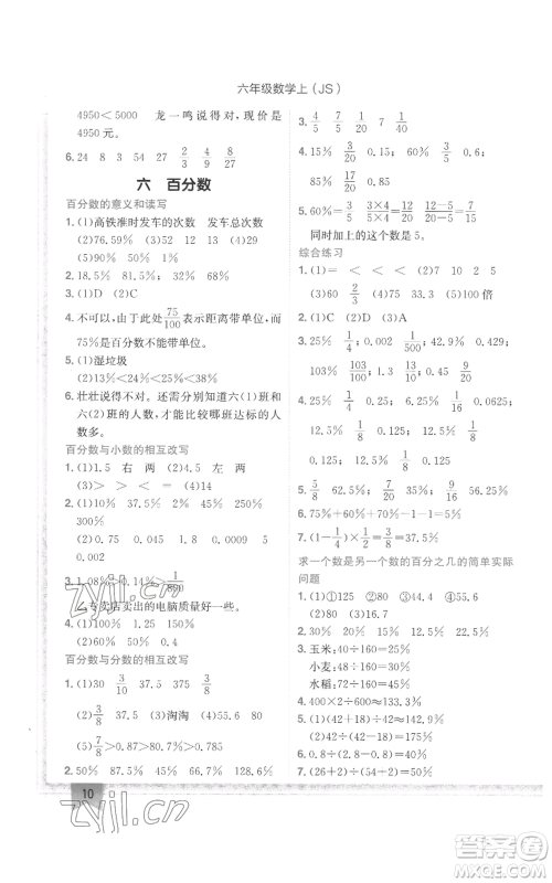 龙门书局2022黄冈小状元作业本六年级上册数学江苏版参考答案