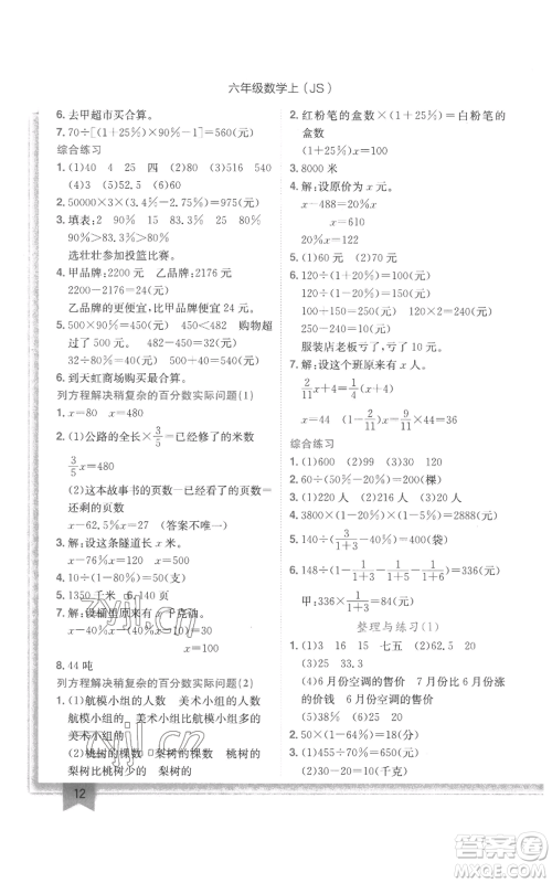 龙门书局2022黄冈小状元作业本六年级上册数学江苏版参考答案