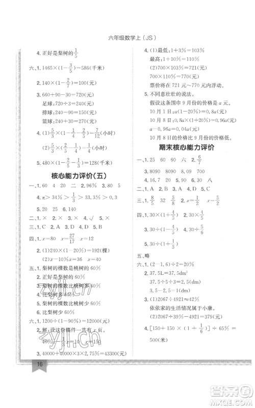 龙门书局2022黄冈小状元作业本六年级上册数学江苏版参考答案