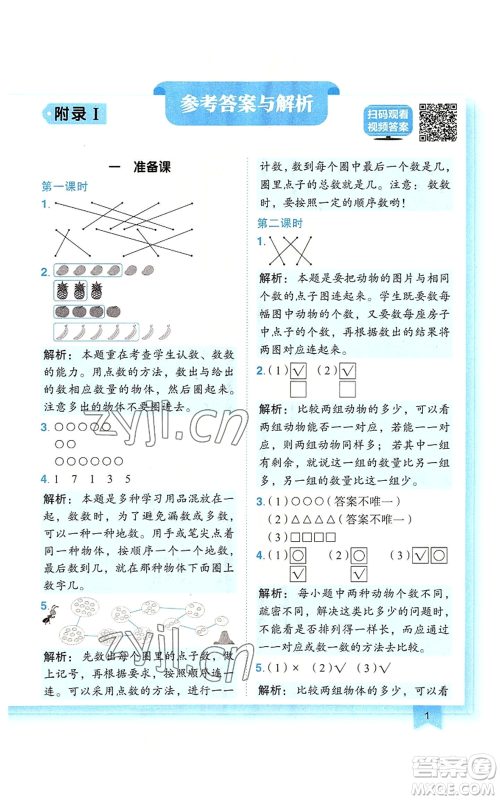 龙门书局2022黄冈小状元作业本一年级上册数学人教版广东专版参考答案