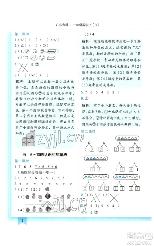 龙门书局2022黄冈小状元作业本一年级上册数学人教版广东专版参考答案