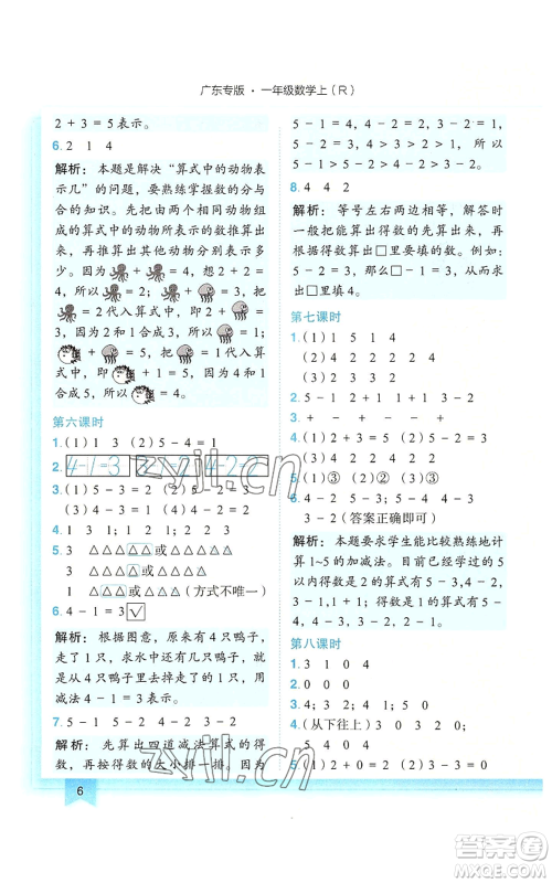 龙门书局2022黄冈小状元作业本一年级上册数学人教版广东专版参考答案