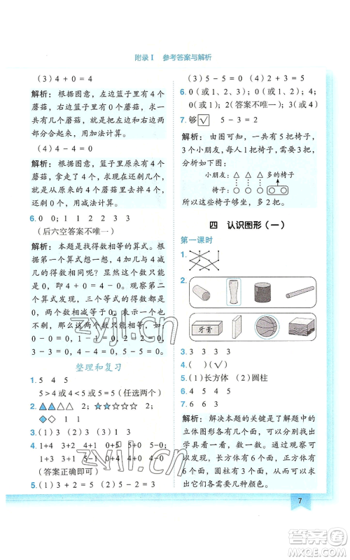 龙门书局2022黄冈小状元作业本一年级上册数学人教版广东专版参考答案