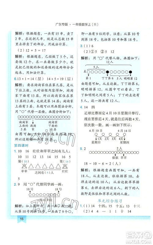 龙门书局2022黄冈小状元作业本一年级上册数学人教版广东专版参考答案