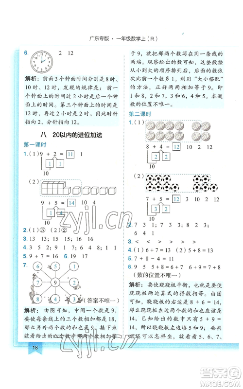 龙门书局2022黄冈小状元作业本一年级上册数学人教版广东专版参考答案