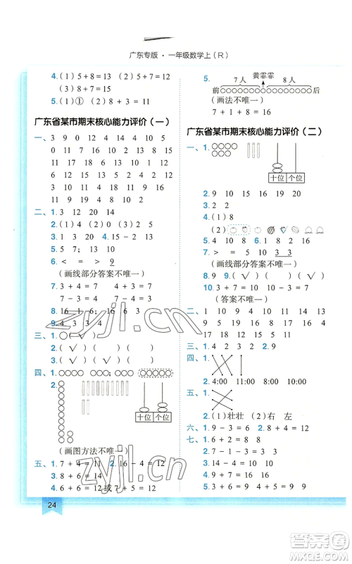 龙门书局2022黄冈小状元作业本一年级上册数学人教版广东专版参考答案