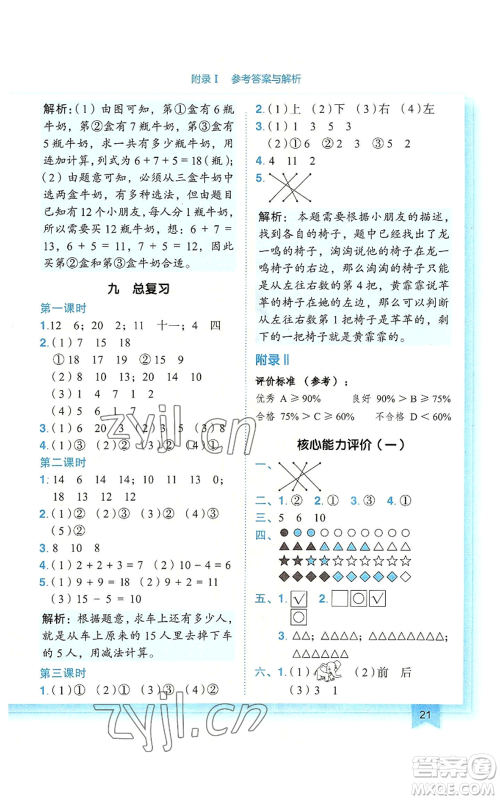 龙门书局2022黄冈小状元作业本一年级上册数学人教版广东专版参考答案