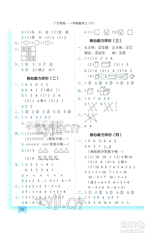 龙门书局2022黄冈小状元作业本一年级上册数学人教版广东专版参考答案