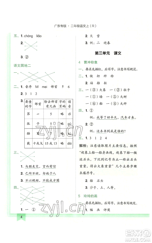 龙门书局2022黄冈小状元作业本二年级上册语文人教版广东专版参考答案 龙门书局2022黄冈小状元作业本二年级上册语文人教版广东专版参考答案
