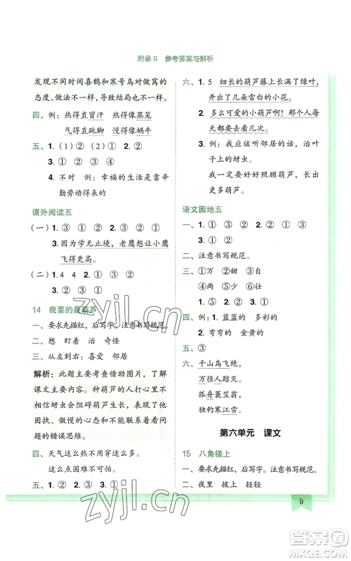 龙门书局2022黄冈小状元作业本二年级上册语文人教版广东专版参考答案 龙门书局2022黄冈小状元作业本二年级上册语文人教版广东专版参考答案
