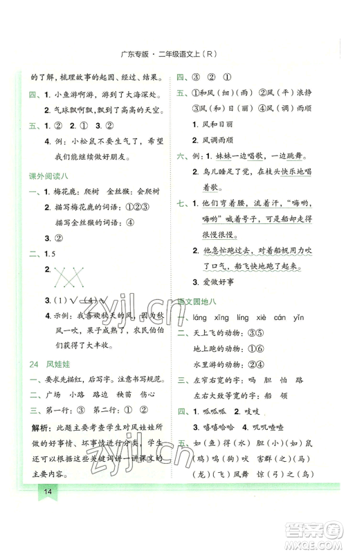 龙门书局2022黄冈小状元作业本二年级上册语文人教版广东专版参考答案 龙门书局2022黄冈小状元作业本二年级上册语文人教版广东专版参考答案