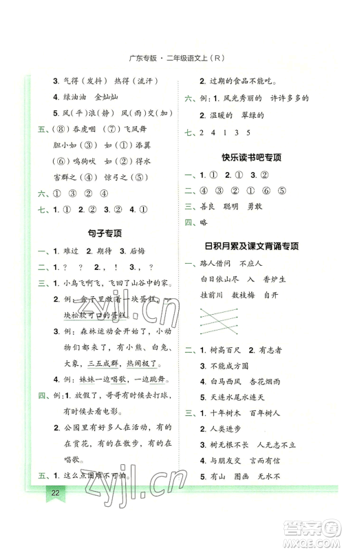 龙门书局2022黄冈小状元作业本二年级上册语文人教版广东专版参考答案 龙门书局2022黄冈小状元作业本二年级上册语文人教版广东专版参考答案