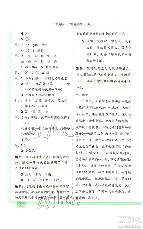 龙门书局2022黄冈小状元作业本二年级上册语文人教版广东专版参考答案 龙门书局2022黄冈小状元作业本二年级上册语文人教版广东专版参考答案