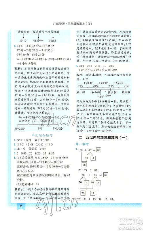 龙门书局2022黄冈小状元作业本三年级上册数学人教版广东专版参考答案