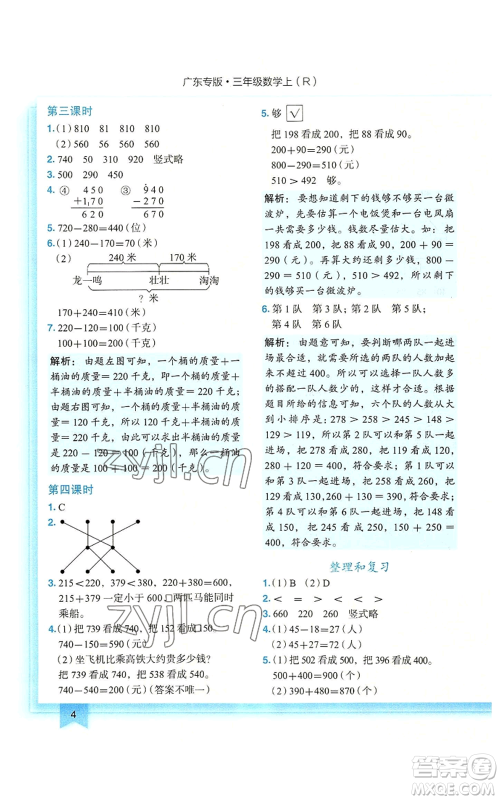 龙门书局2022黄冈小状元作业本三年级上册数学人教版广东专版参考答案