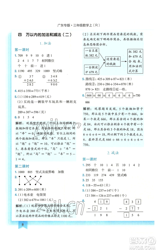 龙门书局2022黄冈小状元作业本三年级上册数学人教版广东专版参考答案