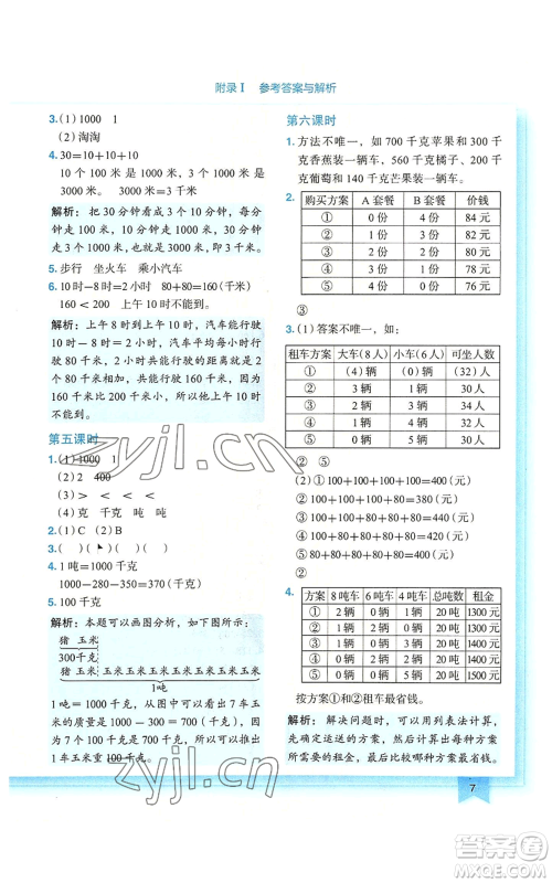 龙门书局2022黄冈小状元作业本三年级上册数学人教版广东专版参考答案