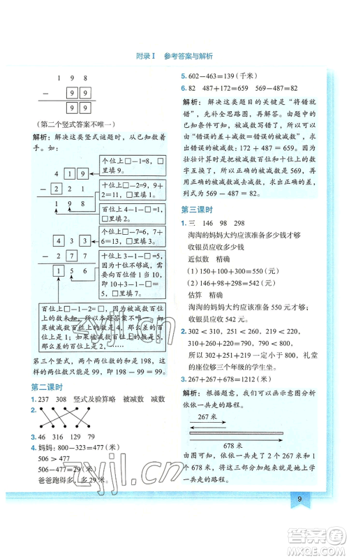 龙门书局2022黄冈小状元作业本三年级上册数学人教版广东专版参考答案