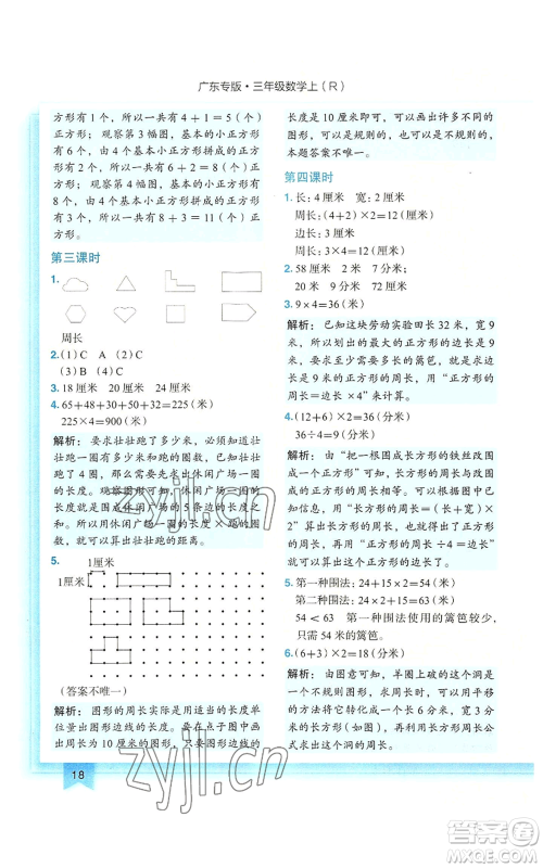 龙门书局2022黄冈小状元作业本三年级上册数学人教版广东专版参考答案