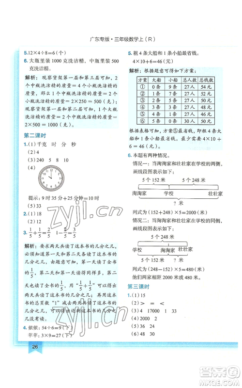 龙门书局2022黄冈小状元作业本三年级上册数学人教版广东专版参考答案