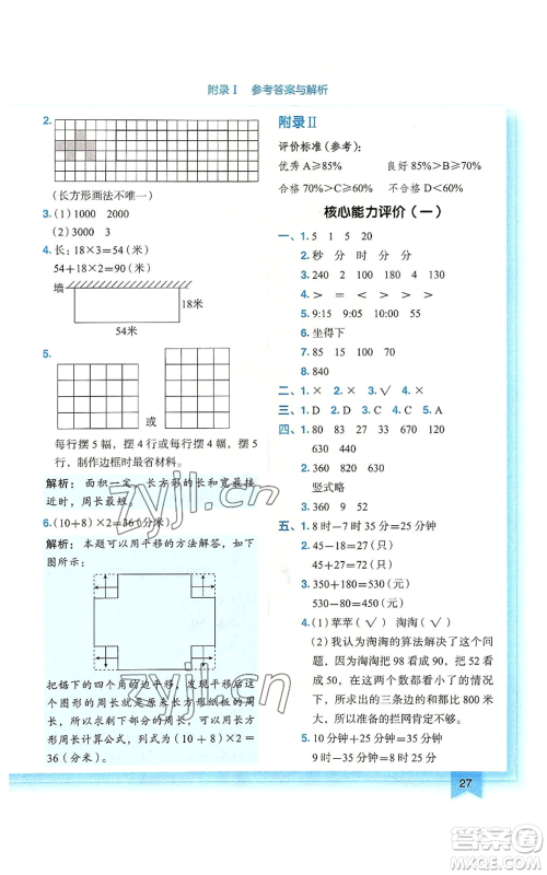 龙门书局2022黄冈小状元作业本三年级上册数学人教版广东专版参考答案