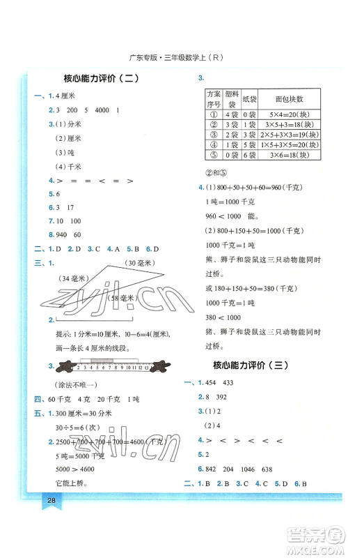 龙门书局2022黄冈小状元作业本三年级上册数学人教版广东专版参考答案