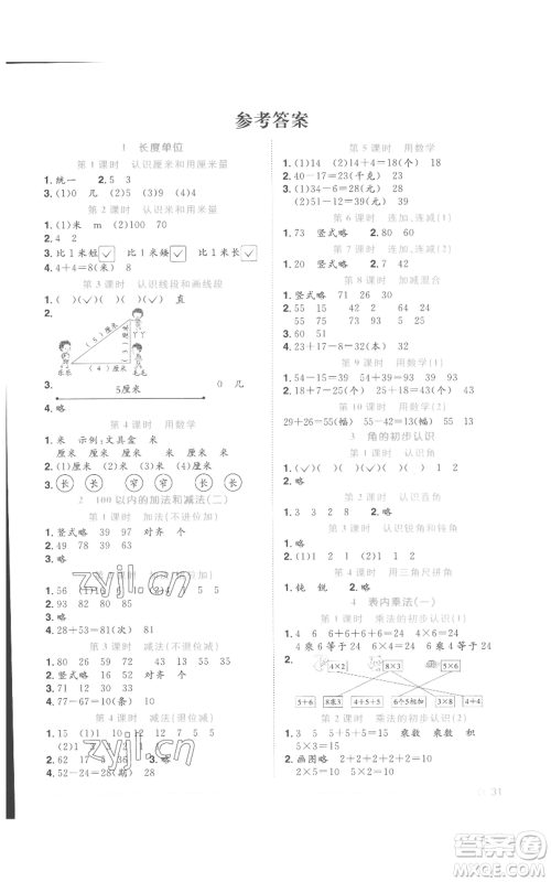 浙江教育出版2022阳光同学课时达标训练二年级上册数学人教版浙江专版参考答案