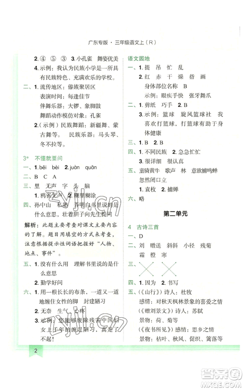 龙门书局2022黄冈小状元作业本三年级上册语文人教版广东专版参考答案 龙门书局2022黄冈小状元作业本三年级上册语文人教版广东专版参考答案